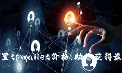 如何精准设置tpwallet价格，助您获得最佳投资回报