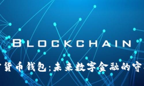 加密货币钱包：未来数字金融的守护者