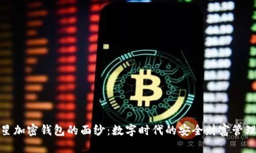 揭开三星加密钱包的面纱：数字时代的安全财富管理新机遇