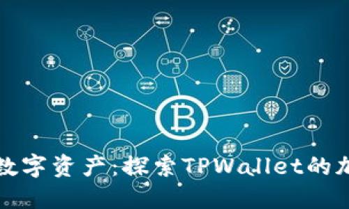 加油你的数字资产：探索TPWallet的加油包秘籍