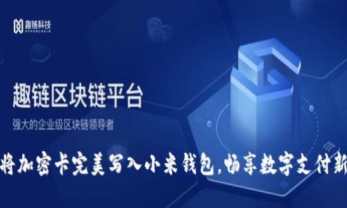 如何将加密卡完美写入小米钱包，畅享数字支付新体验