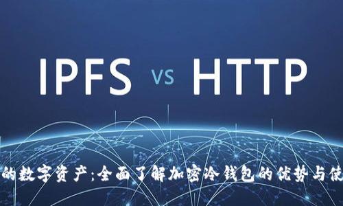 保护您的数字资产：全面了解加密冷钱包的优势与使用技巧
