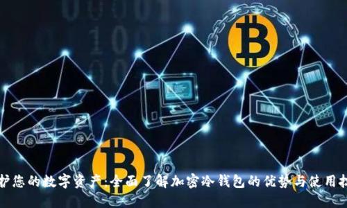 保护您的数字资产：全面了解加密冷钱包的优势与使用技巧