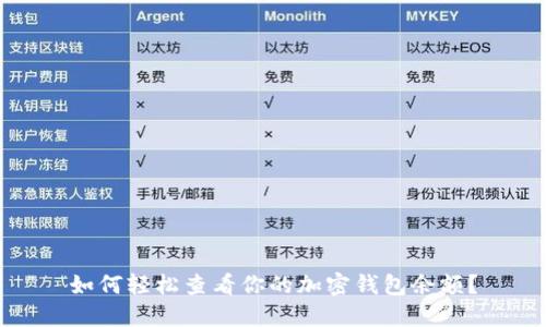如何轻松查看你的加密钱包余额？