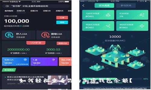 如何轻松查看你的加密钱包余额？
