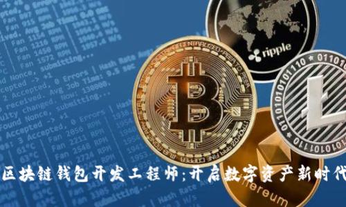 成为区块链钱包开发工程师：开启数字资产新时代之旅