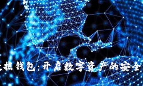 TP数据钱包：开启数字资产的安全之门