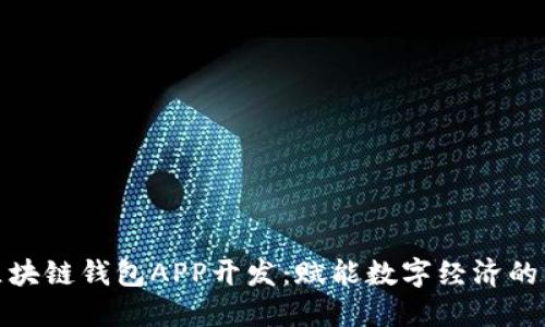 深圳区块链钱包APP开发：赋能数字经济的新机遇