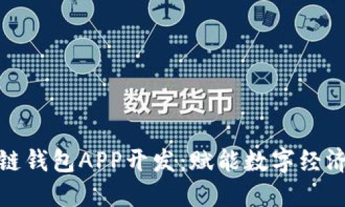 深圳区块链钱包APP开发：赋能数字经济的新机遇