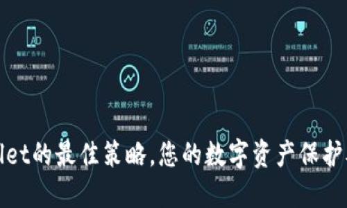选择TPWallet的最佳策略，您的数字资产保护从这里开始