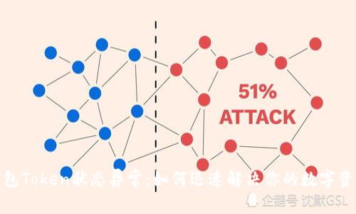 数字钱包Token状态异常：如何迅速解决你的数字资产问题
