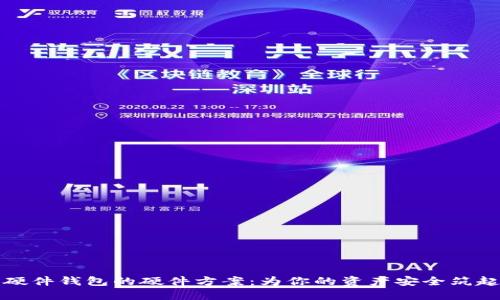 揭秘数字硬件钱包的硬件方案：为你的资产安全筑起坚固防线