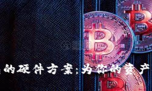 揭秘数字硬件钱包的硬件方案：为你的资产安全筑起坚固防线