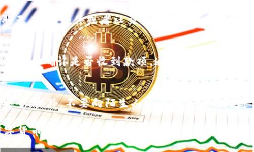 在使用TPWallet管理数字资产时，添加收款地址是一个重要的步骤，可以帮助用户方便地接收各种数字货币。下面是如何在TPWallet中添加收款地址的详细指导。

1. 打开TPWallet应用
首先，确保你已经在手机上安装并打开TPWallet应用。如果你还没有安装，可以在应用商店中搜索“TPWallet”进行下载。

2. 登录你的账户
打开应用后，你需要使用你的账户信息进行登录。如果你是新用户，可以选择注册一个新账户。在登录时，请确保使用安全的密码并开启双重验证以保护你的资产。

3. 进入主界面
成功登录后，你将进入TPWallet的主界面。在这里，你可以看到你的资产概况，包括余额、最近交易等信息。

4. 选择要添加地址的数字资产
在主界面中，选择你希望添加收款地址的数字货币。例如，选择“以太坊”或“比特币”，这将引导你进行下一步的设置。

5. 找到“收款”或“接收”功能
进入所选数字货币的详细页面后，寻找类似于“收款”或“接收”的按钮。这个按钮通常是显眼的，便于用户找到。点击该按钮后，你将进入收款地址生成页面。

6. 生成收款地址
在收款页面，你会看到一个系统自动生成的收款地址。这通常是一个长串的字符，用以唯一标识你的数字钱包。你可以选择复制该地址，或者保存为二维码，这样其他人可以通过扫描二维码来向你转账。

7. 确认地址的准确性
在分享你的收款地址之前，务必要再次确认地址的准确性。由于数字货币交易的不可逆性，一个错误的地址可能导致资产永久丢失。

8. 分享收款地址
当你确认收款地址无误后，你可以将其发送给要向你转账的人。可以通过信息聊天工具、邮件或者社交媒体发送给对方。记得在发送时提醒对方不要错误输入地址。

9. 查看收款记录
每当有人向你的收款地址转账后，你都可以在TPWallet的主界面中检查交易记录，以确认是否收到款项。通常需要几分钟到几小时不等，具体取决于所选的区块链和当时的网络状况。

10. 安全提示
最后，建议用户定期备份自己的钱包数据，并保持应用程序的最新版本以确保安全。此外，不要向陌生人或不明来源的人透露你的私钥或助记词，这样可以更好地保护你的数字资产。

通过以上步骤，您就可以顺利在TPWallet中添加收款地址，安全地接收各种数字货币。无论是进行个人投资还是开展商业交易，掌握这样的操作都将使您的钱包管理更加便捷和高效。