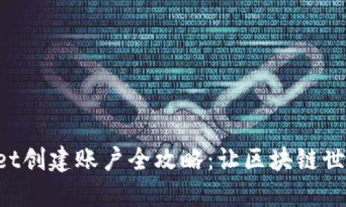 TokenPocket创建账户全攻略：让区块链世界触手可及