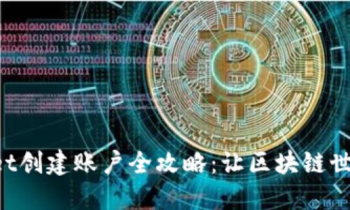 TokenPocket创建账户全攻略：让区块链世界触手可及