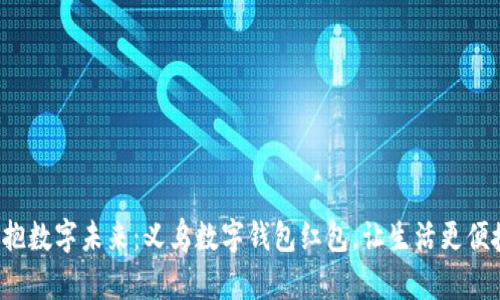 拥抱数字未来：义乌数字钱包红包，让生活更便捷！