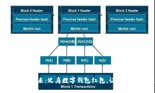 拥抱数字未来：义乌数字钱包红包，让生活更便捷！