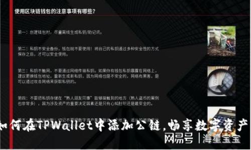 快速指南：如何在TPWallet中添加公链，畅享数字资产管理新体验