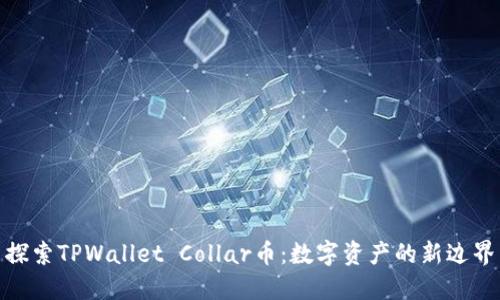 探索TPWallet Collar币：数字资产的新边界