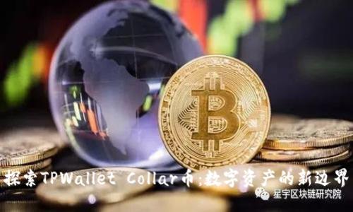 探索TPWallet Collar币：数字资产的新边界