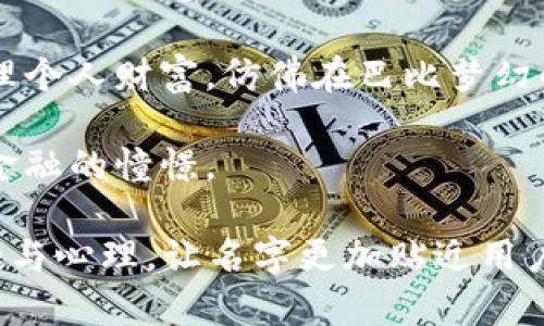 为数字创意钱包取一个吸引人且富有创意的名字，可以考虑以下几个方面：

1. **突出虚拟货币特点**：例如，“币潮”或“数金袋”可以强调数字货币的本质。

2. **体现创意和设计感**：如“创意钱包”或者“灵感宝盒”，表达出钱包的设计和创意元素。

3. **结合科技感**：比如“链上钱包”或“数智钱包”，给人一种现代科技的感觉。

4. **易于记忆和传播**：选择短小精炼，易于拼写和发音的名字，如“币乐”或“财趣”。

下面是一些具体的名字建议：

1. **链风钱包**：象征着区块链的流动与风靡。
   
2. **数币宝**：传达出数字货币的价值和珍贵。

3. **创意箴言**：结合创意与经济的智慧，寓意深远。

4. **虚拟财富盒**：形象地描述钱包的功能和内容。

5. **数智储藏**：突显智能和数字化管理的概念。

6. **巴比钱包**：寓意轻松愉快地管理个人财富，仿佛在巴比梦幻的世界中。

7. **未来钱包**：寄托对未来科技和金融的憧憬。

选择名字时，可以考虑目标读者的兴趣与心理，让名字更加贴近用户的需求。希望这些建议对你有所帮助！