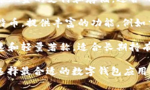 加密数字钱包应用程序主要用于安全存储、管理和交易加密货币。以下是一些主流的加密数字钱包应用程序：

1. **Coinbase Wallet**：作为Coinbase交易所的官方钱包，支持多种加密货币，用户界面友好，适合新手。

2. **MetaMask**：专注于以太坊及其代币的数字钱包，用户可以方便地连接到以太坊区块链上的去中心化应用（DApp）。

3. **Trust Wallet**：Binance官方钱包，支持众多热门加密货币和链，用户可以轻松进行交易和管理资产。

4. **Exodus**：这是一个桌面和移动端都可用的多币种钱包，界面直观且支持多个平台之间的无缝操作。

5. **Ledger Live**：配合Ledger硬件钱包使用，提供最高级别的安全性，同时支持多种加密货币管理。

6. **Trezor Suite**：与Trezor硬件钱包配合使用，专注于安全特性和用户体验，适合寻找高安全性解决方案的用户。

7. **Atomic Wallet**：支持多种链和代币，无需注册，用户可以直接使用，并可以进行去中心化交易。

8. **BitPay Wallet**：专注于比特币和比特币现金的支付和存储，适合日常消费和交易。

9. **Mycelium**：一个移动端钱包，专注于比特币，提供丰富的功能，例如交易隐私保护。

10. **Electrum**：Bitcoin专属钱包，以其快速和轻量著称，适合长期持有和交易比特币的用户。

每种钱包各有特色，用户可以根据自己的需求选择最合适的数字钱包应用程序。