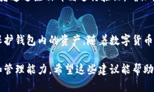 在数字货币迅猛发展的今天，数字人民币作为中国央行推出的法定数字货币，正受到越来越多人的关注。而相应地，数字人民币钱包的安全性也愈发重要，尤其是密码的保护。以下是关于数字人民币钱包密码的一些重要信息和安全建议。

什么是数字人民币钱包？
数字人民币钱包是存储和管理数字人民币的一种工具。与传统银行账户和现金不同，数字人民币以电子形式存在，用户可以通过手机APP来进行转账、支付、提现等一系列操作。钱包不仅可以承载你的资金，还能够带来便捷的消费体验，例如在商场、餐厅等场所通过扫码支付。

如何设置安全的密码？
安全密码的设置至关重要，尤其是当涉及到你的资金和个人信息时。以下是一些建议，帮助你设置一个强而有力的密码：
ul
    listrong长度和复杂性：/strong请确保你的密码至少有8位，结合大小写字母、数字以及特殊字符。/li
    listrong避免常见信息：/strong请不要使用个人信息，如生日、身份证号等容易被猜测的信息。/li
    listrong使用短语：/strong考虑使用一个容易记住的短语，通过将单词组合，并进行适当的替换，例如用数字或符号替代某些字母。/li
/ul

如何记住密码？
为了安全起见，建议使用复杂的密码，这可能导致很多人难以记住。以下是一些记住密码的小技巧：
ul
    listrong密码管理器：/strong使用密码管理应用可以为你生成并存储复杂密码，确保安全性而不需要记住每一个密码。/li
    listrong书写技巧：/strong将密码写下来并妥善保管，但不要将其放在容易找得到的地方。/li
    listrong定期更换：/strong定期更新密码可以提高安全性，同时避免长时间使用同一密码带来的风险。/li
/ul

保护密码的其他技巧
设定强密码并不足够，用户还需采取其他措施来保护他们的数字人民币钱包：
ul
    listrong启用双重认证：/strong许多数字钱包提供双重认证功能，建议开启，以增加额外的安全层。/li
    listrong注意钓鱼攻击：/strong请不要轻易点击不明链接或提供个人信息，确保访问安全的网站。/li
    listrong定期检查账单：/strong定期查看你的交易记录，确保没有未经授权的交易。/li
/ul

密码的恢复与重置
如果你不幸忘记了密码，数字人民币钱包通常会提供恢复和重置密码的功能。这个过程一般需要你回答一些安全问题或者通过注册邮箱进行验证。确保你在设置密码和恢复选项时，可以访问到必要的信息。

结语
数字人民币钱包的安全性与用户的责任密切相关。通过设置强密码、定期更新以及采取额外的安全措施，你可以有效地保护钱包内的资产。随着数字货币的不断发展，保持警惕、增强安全意识，才是保护自己财产的最佳方式。

通过以上的内容，我们可以看到，数字人民币钱包的安全性不仅仅依赖于技术的完善，同样依赖于个人用户的安全意识和管理能力。希望这些建议能帮助到你，使你的数字人民币之旅更加顺利与安全。