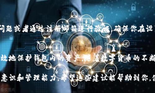 在数字货币迅猛发展的今天，数字人民币作为中国央行推出的法定数字货币，正受到越来越多人的关注。而相应地，数字人民币钱包的安全性也愈发重要，尤其是密码的保护。以下是关于数字人民币钱包密码的一些重要信息和安全建议。

什么是数字人民币钱包？
数字人民币钱包是存储和管理数字人民币的一种工具。与传统银行账户和现金不同，数字人民币以电子形式存在，用户可以通过手机APP来进行转账、支付、提现等一系列操作。钱包不仅可以承载你的资金，还能够带来便捷的消费体验，例如在商场、餐厅等场所通过扫码支付。

如何设置安全的密码？
安全密码的设置至关重要，尤其是当涉及到你的资金和个人信息时。以下是一些建议，帮助你设置一个强而有力的密码：
ul
    listrong长度和复杂性：/strong请确保你的密码至少有8位，结合大小写字母、数字以及特殊字符。/li
    listrong避免常见信息：/strong请不要使用个人信息，如生日、身份证号等容易被猜测的信息。/li
    listrong使用短语：/strong考虑使用一个容易记住的短语，通过将单词组合，并进行适当的替换，例如用数字或符号替代某些字母。/li
/ul

如何记住密码？
为了安全起见，建议使用复杂的密码，这可能导致很多人难以记住。以下是一些记住密码的小技巧：
ul
    listrong密码管理器：/strong使用密码管理应用可以为你生成并存储复杂密码，确保安全性而不需要记住每一个密码。/li
    listrong书写技巧：/strong将密码写下来并妥善保管，但不要将其放在容易找得到的地方。/li
    listrong定期更换：/strong定期更新密码可以提高安全性，同时避免长时间使用同一密码带来的风险。/li
/ul

保护密码的其他技巧
设定强密码并不足够，用户还需采取其他措施来保护他们的数字人民币钱包：
ul
    listrong启用双重认证：/strong许多数字钱包提供双重认证功能，建议开启，以增加额外的安全层。/li
    listrong注意钓鱼攻击：/strong请不要轻易点击不明链接或提供个人信息，确保访问安全的网站。/li
    listrong定期检查账单：/strong定期查看你的交易记录，确保没有未经授权的交易。/li
/ul

密码的恢复与重置
如果你不幸忘记了密码，数字人民币钱包通常会提供恢复和重置密码的功能。这个过程一般需要你回答一些安全问题或者通过注册邮箱进行验证。确保你在设置密码和恢复选项时，可以访问到必要的信息。

结语
数字人民币钱包的安全性与用户的责任密切相关。通过设置强密码、定期更新以及采取额外的安全措施，你可以有效地保护钱包内的资产。随着数字货币的不断发展，保持警惕、增强安全意识，才是保护自己财产的最佳方式。

通过以上的内容，我们可以看到，数字人民币钱包的安全性不仅仅依赖于技术的完善，同样依赖于个人用户的安全意识和管理能力。希望这些建议能帮助到你，使你的数字人民币之旅更加顺利与安全。