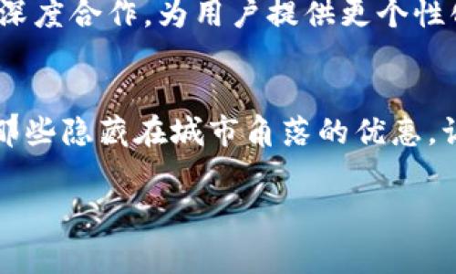 探索交行数字钱包：如何有效利用指定商户提升消费体验/
数字钱包, 指定商户, 消费优惠/guanjianci

引言：现代消费的变革
在这信息高速发展的时代，数字经济如一场春雨，悄然滋润着每一个角落。我们习惯了用指尖轻轻滑动，就能将所需商品搬到手中。而在这股经济潮流中，交行数字钱包以其便捷的支付方式与丰厚的消费优惠，犹如晨曦中的灯塔，指引我们走向更好的消费体验。

交行数字钱包的魅力
想象一下，你走在繁华的商业街上，阳光洒在街道上，商铺橱窗里琳琅满目的商品仿佛在向你招手。你手中握着的，不仅是钱包，更是一个数字化的购物助手。这便是交行数字钱包的魅力所在。它不仅仅是一个支付工具，更是一个可以获取优惠、管理消费的重要平台。

优惠纷至沓来：指定商户的福利
使用交行数字钱包支付时，指定商户成为你消费的最佳伴侣。无论是在当地热销的餐厅，还是在大型购物中心，甚至是在你最爱的网上商铺，交行数字钱包的合作商户都为你提供了丰富的优惠活动。比如，你可以在一家口碑极佳的餐厅享受到买一送一的特惠，或者在家居用品店购物时，享受高达20%的折扣。这样的消费体验，不仅让你的荷包轻松不少，更能带来愉悦的心情。

如何寻找指定商户
在这个数字化的时代，寻找指定商户从未如此简单。只需打开交行数字钱包的应用，轻松浏览商户推荐页面。你可以按照类别、距离、活动优惠等多种维度进行筛选，帮助你快速找到附近的合作商户。想象一下，周末的午后，你和朋友一起在公园里享受阳光，随时可以通过手机找到最近的咖啡馆，享受那份优惠，何其惬意。

在享受优惠的同时，保护隐私
面对日益严峻的网络安全形势，交行数字钱包始终把用户隐私放在首位。每一次交易都将通过高强度的加密技术进行保护，确保你的个人信息安全无忧。这样的安全感让我们在享受消费乐趣的同时，无需担心隐私泄露带来的烦恼。

活用数字钱包，实现智慧消费
除了享受优惠，交行数字钱包还能帮助你更好地管理消费。当你每次支付后，可以详细查看消费记录，分析自己的消费习惯，从而更好地制定未来的消费计划。比如，你发现自己每个月在餐饮上的消费过于庞大，随即调整当天的菜谱，在家中自己动手，既健康又省钱。这种整合性消费管理，提升了我们对财富的掌控感，让生活更具智慧。

用户体验：从消费者的角度看数字钱包
想象一下，一个年轻的上班族李明，他每天忙忙碌碌，偶尔放松一下便是和小伙伴们在附近的餐厅聚餐。通过使用交行数字钱包，李明提前了解到了餐厅的优惠信息，享受到了买二送一的超值折扣，所有这些优惠都让他在繁忙的生活中找到了一丝轻松和乐趣。这样的消费体验，无疑让李明对交行数字钱包充满了信任和依赖。

未来展望：数字钱包的无限可能
交行数字钱包未来的潜力不可小觑。在数字化浪潮的推动下，更多与生活息息相关的服务将会以数字化形式出现。我们期待看到，交行数字钱包能够与更多企业和商户建立深度合作，为用户提供更个性化和便捷的消费体验。不久的将来，我们或许能在去健身房、旅行或者购物的过程中，享受到更加丰富的福利和服务。

结语：数字钱包，生活的新伙伴
交行数字钱包不仅是一个简单的支付工具，更是我们日常生活中的好伙伴。它所带来的方便、实惠与安全，让我们的消费体验升级。希望每一个用户都能善用这个工具，寻找那些隐藏在城市角落的优惠，让生活充满品质与乐趣。

不妨立即下载交行数字钱包，探索你周边的指定商户，享受这段精彩纷呈的消费之旅吧！在这条路上，你会发现，财富和幸福，往往是可以相伴而行的。