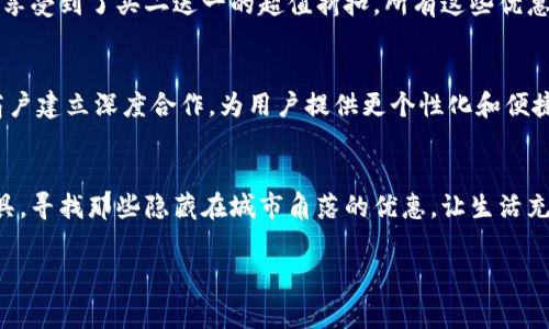探索交行数字钱包：如何有效利用指定商户提升消费体验/
数字钱包, 指定商户, 消费优惠/guanjianci

引言：现代消费的变革
在这信息高速发展的时代，数字经济如一场春雨，悄然滋润着每一个角落。我们习惯了用指尖轻轻滑动，就能将所需商品搬到手中。而在这股经济潮流中，交行数字钱包以其便捷的支付方式与丰厚的消费优惠，犹如晨曦中的灯塔，指引我们走向更好的消费体验。

交行数字钱包的魅力
想象一下，你走在繁华的商业街上，阳光洒在街道上，商铺橱窗里琳琅满目的商品仿佛在向你招手。你手中握着的，不仅是钱包，更是一个数字化的购物助手。这便是交行数字钱包的魅力所在。它不仅仅是一个支付工具，更是一个可以获取优惠、管理消费的重要平台。

优惠纷至沓来：指定商户的福利
使用交行数字钱包支付时，指定商户成为你消费的最佳伴侣。无论是在当地热销的餐厅，还是在大型购物中心，甚至是在你最爱的网上商铺，交行数字钱包的合作商户都为你提供了丰富的优惠活动。比如，你可以在一家口碑极佳的餐厅享受到买一送一的特惠，或者在家居用品店购物时，享受高达20%的折扣。这样的消费体验，不仅让你的荷包轻松不少，更能带来愉悦的心情。

如何寻找指定商户
在这个数字化的时代，寻找指定商户从未如此简单。只需打开交行数字钱包的应用，轻松浏览商户推荐页面。你可以按照类别、距离、活动优惠等多种维度进行筛选，帮助你快速找到附近的合作商户。想象一下，周末的午后，你和朋友一起在公园里享受阳光，随时可以通过手机找到最近的咖啡馆，享受那份优惠，何其惬意。

在享受优惠的同时，保护隐私
面对日益严峻的网络安全形势，交行数字钱包始终把用户隐私放在首位。每一次交易都将通过高强度的加密技术进行保护，确保你的个人信息安全无忧。这样的安全感让我们在享受消费乐趣的同时，无需担心隐私泄露带来的烦恼。

活用数字钱包，实现智慧消费
除了享受优惠，交行数字钱包还能帮助你更好地管理消费。当你每次支付后，可以详细查看消费记录，分析自己的消费习惯，从而更好地制定未来的消费计划。比如，你发现自己每个月在餐饮上的消费过于庞大，随即调整当天的菜谱，在家中自己动手，既健康又省钱。这种整合性消费管理，提升了我们对财富的掌控感，让生活更具智慧。

用户体验：从消费者的角度看数字钱包
想象一下，一个年轻的上班族李明，他每天忙忙碌碌，偶尔放松一下便是和小伙伴们在附近的餐厅聚餐。通过使用交行数字钱包，李明提前了解到了餐厅的优惠信息，享受到了买二送一的超值折扣，所有这些优惠都让他在繁忙的生活中找到了一丝轻松和乐趣。这样的消费体验，无疑让李明对交行数字钱包充满了信任和依赖。

未来展望：数字钱包的无限可能
交行数字钱包未来的潜力不可小觑。在数字化浪潮的推动下，更多与生活息息相关的服务将会以数字化形式出现。我们期待看到，交行数字钱包能够与更多企业和商户建立深度合作，为用户提供更个性化和便捷的消费体验。不久的将来，我们或许能在去健身房、旅行或者购物的过程中，享受到更加丰富的福利和服务。

结语：数字钱包，生活的新伙伴
交行数字钱包不仅是一个简单的支付工具，更是我们日常生活中的好伙伴。它所带来的方便、实惠与安全，让我们的消费体验升级。希望每一个用户都能善用这个工具，寻找那些隐藏在城市角落的优惠，让生活充满品质与乐趣。

不妨立即下载交行数字钱包，探索你周边的指定商户，享受这段精彩纷呈的消费之旅吧！在这条路上，你会发现，财富和幸福，往往是可以相伴而行的。