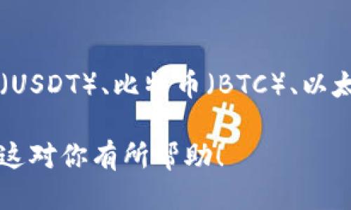 要查看TPWallet中的币种价格，可以按照以下步骤操作：

### 1. 打开TPWallet应用
首先，确保你已经下载并安装了TPWallet应用。打开应用后，你将看到主界面。

### 2. 选择你感兴趣的币种
在主界面上，你可以看到你的钱包资产列表。浏览这个列表，找到你想查看价格的币种，点击进入该币种的详细页面。

### 3. 查看币种价格
在该币种的详细页面上，你通常能找到它的当前价格、涨跌幅、交易量等信息。这些数据可能会通过实时连接到市场数据提供商进行更新。

### 4. 使用市场行情功能
一些钱包应用提供市场行情功能，你可以在应用内找到“市场”或“行情”菜单选项。在这里，你能寻找多个币种的价格、历史走势等更全面的市场信息。

### 5. 访问第三方加密货币网站
如果于钱包内查看不方便，也可以访问一些可信赖的加密货币市场信息网站，如CoinMarketCap、CoinGecko等。在这些网站上，输入币种的名称或符号，可以找到最新的市场价格。

### 6. 注意价格的波动
加密货币市场价格波动较大，务必随时关注价格变动的动态信息。Tether币（USDT）、比特币（BTC）、以太坊（ETH）等主流币种有时会在短时间内出现较大幅度的波动。

通过以上步骤，你就可以轻松地查看TPWallet内不同币种的最新价格。希望这对你有所帮助！