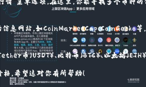 要查看TPWallet中的币种价格，可以按照以下步骤操作：

### 1. 打开TPWallet应用
首先，确保你已经下载并安装了TPWallet应用。打开应用后，你将看到主界面。

### 2. 选择你感兴趣的币种
在主界面上，你可以看到你的钱包资产列表。浏览这个列表，找到你想查看价格的币种，点击进入该币种的详细页面。

### 3. 查看币种价格
在该币种的详细页面上，你通常能找到它的当前价格、涨跌幅、交易量等信息。这些数据可能会通过实时连接到市场数据提供商进行更新。

### 4. 使用市场行情功能
一些钱包应用提供市场行情功能，你可以在应用内找到“市场”或“行情”菜单选项。在这里，你能寻找多个币种的价格、历史走势等更全面的市场信息。

### 5. 访问第三方加密货币网站
如果于钱包内查看不方便，也可以访问一些可信赖的加密货币市场信息网站，如CoinMarketCap、CoinGecko等。在这些网站上，输入币种的名称或符号，可以找到最新的市场价格。

### 6. 注意价格的波动
加密货币市场价格波动较大，务必随时关注价格变动的动态信息。Tether币（USDT）、比特币（BTC）、以太坊（ETH）等主流币种有时会在短时间内出现较大幅度的波动。

通过以上步骤，你就可以轻松地查看TPWallet内不同币种的最新价格。希望这对你有所帮助！