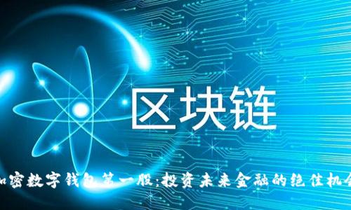 加密数字钱包第一股：投资未来金融的绝佳机会