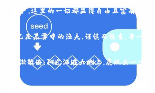    创建属于你的数字资产之家：TokenPocket 钱包使用指南  / 

 guanjianci  TokenPocket, 钱包创建, 数字资产  /guanjianci 

 引言：数字时代的守护者 
 在这个数字化日益加深的时代，越来越多人开始关注如何安全地管理自己的数字资产。就如同在晨雾中耸立的老桥，TokenPocket 钱包就像一把钥匙，帮助我们打开了通往数字资产世界的大门。它不仅是一个存储工具，更是我们与区块链世界沟通的桥梁。无论你是初入这一领域的新手，还是已经在数字财富的海洋中遨游的“老鱼”，掌握如何创建一个安全的钱包，是每个数字资产持有者必须迈出的第一步。

 第一步：下载安装 TokenPocket 
 在探寻财富秘密的旅程中，第一步是获取 TokenPocket 钱包应用。你可以通过访问官方网站，找到适合你设备的安装包。对于安卓用户，进入 Google Play 或应用商店直接搜索“TokenPocket”进行下载；而苹果用户则需前往 App Store 进行下载。确保你下载的是官方版本，以保护自己不受钓鱼软件的侵害。

 第二步：初次打开应用 
 下载完成后，点击应用图标，进入一个全新且充满挑战的世界。TokenPocket 的界面清新简洁，呈现出温暖的蓝色调。在这里，你会看到“创建钱包”和“导入钱包”两个选项。对于新手而言，点击“创建钱包”进入下一步。在这个“无畏的早晨”，你正准备踏上一段全新的旅程。

 第三步：设置安全密码 
 在这个阶段，设定一个强而有力的安全密码就如同在厚重的金库门上安装一把精密的锁。这个密码应当由字母、数字及特殊字符组合而成，达到复杂性，可以有效防止他人的窥探。同时，确保它是你能记住的。此刻，想象自己正在攀登一座高耸入云的山峰，你所设置的密码正是你在这段旅程中稳固的绳索。

 第四步：备份助记词 
 创建钱包后，你会看到一组助记词，如同漫漫长路中的指路明灯。这些助记词是你恢复钱包的唯一钥匙，务必将其妥善保存。可以将其写在纸上，收藏在家中安全的地方，或使用密码管理软件进行加密保存。想象一下，晨雾中那些默默无闻、却承载着历史的古树，它们静静守护着我们的秘密与财富。

 第五步：探索 TokenPocket 的功能 
 成功创建钱包后，TokenPocket 钱包为你打开了一扇通往数字资产的窗户。在此你可以查看你的数字货币余额，进行交易，甚至参与 DeFi 项目。它支持多种区块链，不同于传统的银行账户，这里的一切都显得自由且富有挑战。就像是大海深处的珊瑚丛，姹紫嫣红，等待你去探索和发掘。

 第六步：保护你的钱包 
 创建 wallet 的旅程并没有就此结束。在拥有财富的同时，保护它也是极其重要的。避免在公共场合联网使用 TokenPocket，确保你的设备为最新版本并安装了必要的安全软件。想象自己是晨雾中的渔夫，谨慎而稳重，每一条鱼都需经过再三确认。

 总结：钱与信任的交响曲 
 TokenPocket 的世界如同一曲动人的交响乐，每一个操作与决策都紧密相连。创建钱包不是终点，而是一个新的开始。随着你不断深入其中，会发现更多便捷与无界的可能性。就像晨雾逐渐散去，阳光洒在大地上，展现出一个全新的天地。而你的 TokenPocket 钱包，正是这完美画卷中的一部分。让我们一起走进数字资产的世界，开始这段精彩纷呈的旅程！

尽管在这段描述中仅提供了概述和主要步骤，但创建钱包的旅程充满了细节和情感。希望这段介绍能帮助你激发出探索区块链世界的欲望与信心，迈出数字资产管理的第一步。