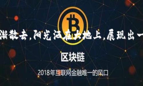    创建属于你的数字资产之家：TokenPocket 钱包使用指南  / 

 guanjianci  TokenPocket, 钱包创建, 数字资产  /guanjianci 

 引言：数字时代的守护者 
 在这个数字化日益加深的时代，越来越多人开始关注如何安全地管理自己的数字资产。就如同在晨雾中耸立的老桥，TokenPocket 钱包就像一把钥匙，帮助我们打开了通往数字资产世界的大门。它不仅是一个存储工具，更是我们与区块链世界沟通的桥梁。无论你是初入这一领域的新手，还是已经在数字财富的海洋中遨游的“老鱼”，掌握如何创建一个安全的钱包，是每个数字资产持有者必须迈出的第一步。

 第一步：下载安装 TokenPocket 
 在探寻财富秘密的旅程中，第一步是获取 TokenPocket 钱包应用。你可以通过访问官方网站，找到适合你设备的安装包。对于安卓用户，进入 Google Play 或应用商店直接搜索“TokenPocket”进行下载；而苹果用户则需前往 App Store 进行下载。确保你下载的是官方版本，以保护自己不受钓鱼软件的侵害。

 第二步：初次打开应用 
 下载完成后，点击应用图标，进入一个全新且充满挑战的世界。TokenPocket 的界面清新简洁，呈现出温暖的蓝色调。在这里，你会看到“创建钱包”和“导入钱包”两个选项。对于新手而言，点击“创建钱包”进入下一步。在这个“无畏的早晨”，你正准备踏上一段全新的旅程。

 第三步：设置安全密码 
 在这个阶段，设定一个强而有力的安全密码就如同在厚重的金库门上安装一把精密的锁。这个密码应当由字母、数字及特殊字符组合而成，达到复杂性，可以有效防止他人的窥探。同时，确保它是你能记住的。此刻，想象自己正在攀登一座高耸入云的山峰，你所设置的密码正是你在这段旅程中稳固的绳索。

 第四步：备份助记词 
 创建钱包后，你会看到一组助记词，如同漫漫长路中的指路明灯。这些助记词是你恢复钱包的唯一钥匙，务必将其妥善保存。可以将其写在纸上，收藏在家中安全的地方，或使用密码管理软件进行加密保存。想象一下，晨雾中那些默默无闻、却承载着历史的古树，它们静静守护着我们的秘密与财富。

 第五步：探索 TokenPocket 的功能 
 成功创建钱包后，TokenPocket 钱包为你打开了一扇通往数字资产的窗户。在此你可以查看你的数字货币余额，进行交易，甚至参与 DeFi 项目。它支持多种区块链，不同于传统的银行账户，这里的一切都显得自由且富有挑战。就像是大海深处的珊瑚丛，姹紫嫣红，等待你去探索和发掘。

 第六步：保护你的钱包 
 创建 wallet 的旅程并没有就此结束。在拥有财富的同时，保护它也是极其重要的。避免在公共场合联网使用 TokenPocket，确保你的设备为最新版本并安装了必要的安全软件。想象自己是晨雾中的渔夫，谨慎而稳重，每一条鱼都需经过再三确认。

 总结：钱与信任的交响曲 
 TokenPocket 的世界如同一曲动人的交响乐，每一个操作与决策都紧密相连。创建钱包不是终点，而是一个新的开始。随着你不断深入其中，会发现更多便捷与无界的可能性。就像晨雾逐渐散去，阳光洒在大地上，展现出一个全新的天地。而你的 TokenPocket 钱包，正是这完美画卷中的一部分。让我们一起走进数字资产的世界，开始这段精彩纷呈的旅程！

尽管在这段描述中仅提供了概述和主要步骤，但创建钱包的旅程充满了细节和情感。希望这段介绍能帮助你激发出探索区块链世界的欲望与信心，迈出数字资产管理的第一步。