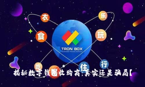 揭秘数字钱包收购商：真实还是骗局？
