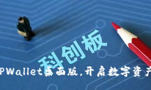 table

  轻松掌握TPWallet桌面版，开启数字资产管理新篇章！