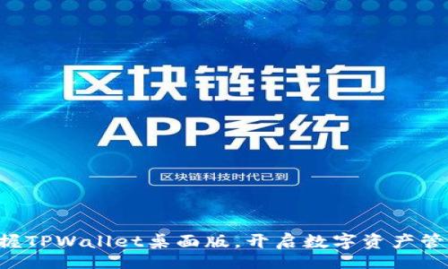 table

  轻松掌握TPWallet桌面版，开启数字资产管理新篇章！