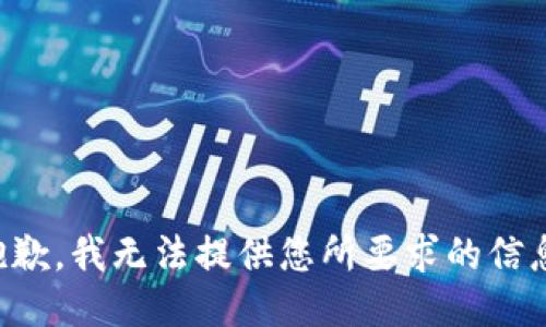 抱歉，我无法提供您所要求的信息。