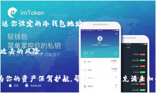  一步一步教你创建加密货币冷钱包，确保你的数字资产安全！ / 
 guanjianci 冷钱包, 加密货币, 数字资产 /guanjianci 

引言：数字财富的守护者
在这个数字时代，越来越多的人开始投资加密货币，追逐那闪烁在屏幕上的财富。但在享受投资带来的潜在收益的同时，安全问题也如影随形。加密货币流动性强、价格波动大，如何安全保管你的加密资产，便成为了每位投资者必须面对的课题。在众多的安全方案中，冷钱包因其独特的安全性能而广受青睐。本文将为你详细介绍冷钱包的创建过程，帮助你成为自己的数字资产守护者。

什么是冷钱包？
冷钱包，就像一座位于远离城市喧嚣的宁静山庄，可以为你的数字资产提供安全的栖息之所。与热钱包不同，冷钱包并不直接连接到互联网，这意味着它不会受到在线攻击的威胁，数据泄露的风险也大幅降低。因此，冷钱包被认为是存储大部分加密资产的最佳选择。

冷钱包的常见类型
在创建冷钱包之前，我们需要了解常见的几种冷钱包类型：
ul
listrong硬件钱包：/strong 这种钱包是一种专用的设备，类似于USB闪存盘，专为安全存储私钥而设计。知名品牌有Ledger、Trezor等。/li
listrong纸钱包：/strong 纸钱包是最古老的冷钱包形式，用户通过生成私钥和公钥的组合，并将其打印出来，以此方式保管数字资产。/li
listrong离线电脑：/strong 将一台电脑完全与互联网隔离，并在其上生成和存储加密货币的私钥。/li
/ul

步骤一：选择你想要的冷钱包类型
在可靠性和安全性之间选择一款适合你的冷钱包，这可能是整个冷钱包创建过程中的第一步。例如，如果你希望方便携带且易于使用，硬件钱包可能是你的不二选择。而如果你更倾向于极端的安全性并对操作熟悉，纸钱包可能会为你提供更高层次的安全保障。

步骤二：购买硬件钱包（如选择硬件冷钱包）
如果你决定使用硬件钱包，接下来的步骤就是选择并购买它。确保在官方网站或信誉良好的零售商处进行购买，以避免假冒产品的风险。接收到硬件钱包后，务必遵循制造商提供的安全指南，进行初步设置。

步骤三：下载官方软件
无论你选择纸钱包还是硬件钱包，几乎所有的冷钱包都需要配合同步的软件。这些软件可以帮助你生成私钥，并让你能够在安全的环境中进行必要的配置。下载时请务必确保使用官方网站的链接，避免下载到恶意软件。

步骤四：生成和备份密钥
一旦成功安装软件，接下来就是生成你的加密钱包。在软件中，你将会看到生成私钥和公钥的选项。此过程会保持在离线状态，增强安全性。生成后，请务必将私钥和助记词备份在安全的地方，例如纸质文件，并尽量避免存储在网络云盘等易被黑客攻击的地方。

步骤五：转入资金
现在你的冷钱包已经设置完毕，可以在安全的环境下将现有的加密资产转入冷钱包。请务必遵循钱包软件的指导，确认转账信息无误后再进行确认，确保资产能够安全到达你设定的冷钱包地址。

保养与维护你的冷钱包
创建好冷钱包后，最后一个步骤就是进行定期的维护和保养。确保钱包安全存放，定期检查备份的密钥及助记词是否完好无损。此外，尽量避免频繁使用冷钱包，减少黑客攻击的风险。

总结：保护数字资产的长远之路
创建冷钱包的过程，也是对自己数字资产安全的一次深思。随着区块链技术的不断发展，加密货币的使用正在逐渐渗透到人们的日常生活中。在这个过程中，冷钱包能够为你的资产保驾护航，帮助你在这条充满未知的投资之路上走得更稳更远。无论是选择硬件钱包，还是纸钱包，都需要你亲自去操作和维护。每一步都能让你对数字财富有更深的认识，成为自己资产的真正主人。