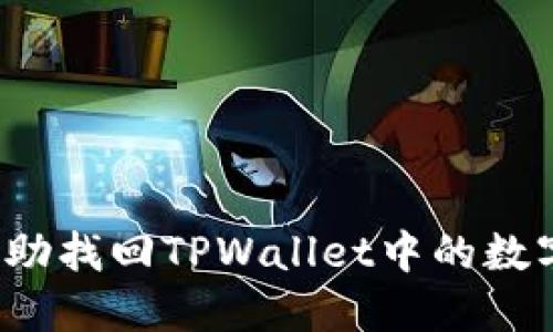 如何自助找回TPWallet中的数字资产？