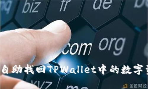 如何自助找回TPWallet中的数字资产？