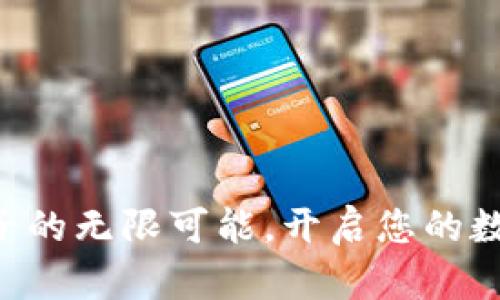 探索TPWallet盒子的无限可能，开启您的数字资产管理之旅！