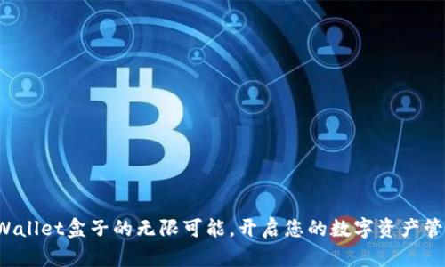 探索TPWallet盒子的无限可能，开启您的数字资产管理之旅！