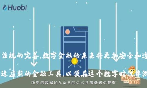 银行能查数字钱包吗：揭开数字金融的神秘面纱

随着金融科技的蓬勃发展，数字钱包逐渐成为我们日常生活中不可或缺的一部分。它就像是一座虚拟的宝箱，方便我们随时随地进行支付和转账。然而，在这个看似便利的背后，银行是否真的能够追踪和查阅我们在数字钱包中的交易记录？这个问题引发了广泛的讨论和关注。

数字钱包, 银行, 交易隐私/guanjianci

1. 数字钱包的基本概念

在我们深入探讨银行对数字钱包的查阅能力之前，有必要首先了解什么是数字钱包。数字钱包，顾名思义，是一种存储数字货币、银行卡信息和进行交易的工具。它就像一个随身携带的钱包，不同的是它的内容是数字化的。用户可以通过智能手机或电脑进行操作，方便快捷，无需携带现金或实体卡片。在日常生活中，我们常见的数字钱包包括支付宝、微信支付和Apple Pay等。

2. 银行的角色

银行在传统金融体系中扮演着重要角色，它们是资金流动的中介，负责验证、处理和记录交易。与此同时，银行也在不断适应技术的变化，在数字金融领域蓬勃发展，推出了自己的数字支付服务和钱包。那么，作为金融监管的主要机构，银行是否能够追踪数字钱包中的交易呢？

3. 追踪的可能性

首先，数字钱包和传统银行账户的联结使得银行在一定程度上可以获取用户的交易信息。许多数字钱包服务提供商与银行合作，用户在数字钱包充值或提现时，往往需要绑定银行账户。这种绑定使得银行能够获取相关的交易记录。

其次，数字钱包的交易记录往往被保存在区块链等分布式账本技术上，这在一定程度上增加了交易的透明度与可追溯性。尽管这些交易数据通常是匿名的，但在法律要求或监管需要时，相关机构仍然可以通过区块链技术追踪到特定的交易记录。

4. 用户隐私与法律合规

不过，这并不意味着银行可以随意查阅用户的数字钱包信息。随着数字金融的普及，保护用户隐私和数据安全已经成为各国政府和金融机构关注的焦点。根据不同的法律法规，用户的个人信息和交易记录在一定程度上是受到保护的。

例如，在欧盟，GDPR（通用数据保护条例）对个人数据的处理和使用制定了严格的规范。银行等金融机构在使用、储存和处理用户数据时必须遵循这些规定，用户有权知道自己的数据被如何使用，并可以请求删除某些数据。这使得银行在没有用户同意的情况下，无法随意查阅其数字钱包的交易信息。

5. 技术与安全的未来趋势

随着科技的进步，数字钱包的技术也在不断发展。未来，我们可能会看到更加先进的数字钱包安全技术，例如生物识别、人工智能等，这些技术可以更好地保护用户隐私，并防止未经授权的访问。同时，金融监管也会逐步适应新的技术环境，寻求在保障用户隐私与维护市场秩序之间找到平衡。

6. 小贴士：如何保护你的数字钱包隐私

在探讨银行对数字钱包的查阅能力时，我们还需要注意用户自身的隐私保护。以下是一些保护数字钱包和交易隐私的小贴士：

ul
    li使用强密码：确保你的数字钱包和绑定的银行账户使用强密码，定期更换密码，避免使用公共Wi-Fi进行交易。/li
    li启用双重验证：设定双重身份验证方式，增加账户安全性，即使密码被盗也能保障账户安全。/li
    li审慎授权：当数字钱包请求访问某些信息时，谨慎选择是否授权，避免不必要的数据分享。/li
    li定期检查交易记录：随时查看你的交易记录，留意是否有异常交易，并及时联系服务提供商。/li
/ul

结论

总的来说，银行在一定程度上能够查阅与其绑定的数字钱包的交易信息，但在个人隐私保护方面，用户的权益也受到相应的重视和保护。随着技术的不断发展与法律法规的完善，数字金融的未来将更加安全和透明。希望每位用户在享受数字钱包带来的便利时，也能够时刻关注自身的隐私保护，做一个精明的数字金融用户。 

通过以上的分析和探讨，相信大家对银行是否能查阅数字钱包有了更为清晰的了解。在未来的日子里，数字金融将继续扮演越来越重要的角色，我们需要不断学习和适应新的金融工具，以便在这个数字时代中游刃有余。