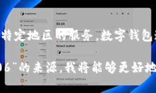 数字钱包006的具体位置或背景信息并不是一个常见的概念，可能指的是某个特定应用、品牌或特定地区的服务。数字钱包通常用于在线支付和交易，广泛应用于各种电子商务平台和金融服务中。

如果您能提供更具体的上下文，比如它的使用场景、相关产品或服务，或者您所指的“数字钱包006”的来源，我将能够更好地为您提供信息。同时，我也能帮助您解答关于数字钱包的功能、使用方法或市场趋势等相关问题。