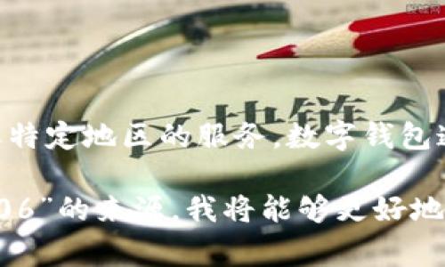 数字钱包006的具体位置或背景信息并不是一个常见的概念，可能指的是某个特定应用、品牌或特定地区的服务。数字钱包通常用于在线支付和交易，广泛应用于各种电子商务平台和金融服务中。

如果您能提供更具体的上下文，比如它的使用场景、相关产品或服务，或者您所指的“数字钱包006”的来源，我将能够更好地为您提供信息。同时，我也能帮助您解答关于数字钱包的功能、使用方法或市场趋势等相关问题。