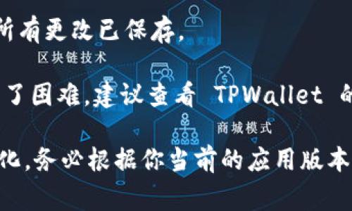 关闭 TPWallet 的兑换权限通常涉及到钱包设置或应用权限的调整。以下是一般步骤，具体步骤可能会因应用版本或操作系统的不同而略有差异：

### 步骤 1：打开 TPWallet 应用
首先，确保你已经打开了 TPWallet 应用。

### 步骤 2：进入设置
在应用主界面，寻找并点击“设置”或“个人中心”选项，通常在右上角或左侧菜单中。

### 步骤 3：查找兑换选项
在设置菜单中，查找与“兑换”或“权限管理”相关的选项。这个选项可能会在“安全”或“隐私”设置中。

### 步骤 4：关闭兑换权限
找到兑换权限设置后，你应该能够看到一个开关或选项来关闭兑换权限。将其切换到关闭状态。

### 步骤 5：确认更改
系统可能会提示你确认更改，仔细阅读相关信息后，选择确认以完成操作。

### 步骤 6：退出应用
最后，完成设置后，关闭设置窗口并返回应用主界面，确保所有更改已保存。

如果你在 TPWallet 中找不到相关选项，或者操作中遇到了困难，建议查看 TPWallet 的官方帮助文档或联系客服寻求进一步的帮助。

请注意，具体操作步骤和界面可能因为版本不同而有所变化，务必根据你当前的应用版本进行操作。如果你需要进一步的信息或帮助，请随时告知！