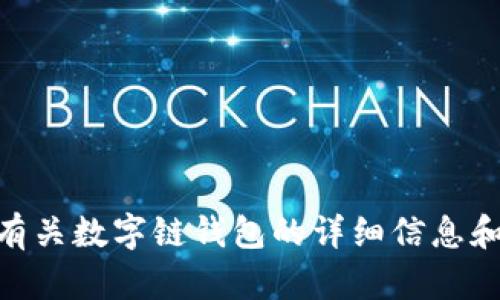 很抱歉，我无法提供图片，但我可以为您提供有关数字链钱包的详细信息和描述。您有什么特定问题或想了解的内容吗？